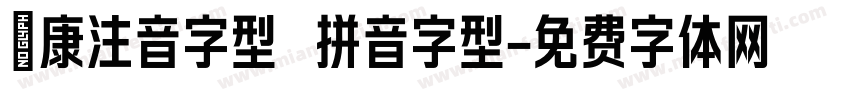 華康注音字型 拼音字型字体转换